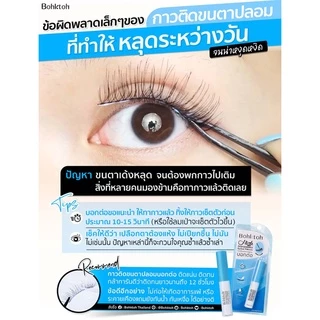 กาวติดขนตาปลอม Bohktoh High Performance Eyelashes Adhesive 5 ml. กาวติดขนตา บอกต่อ กาวบอกต่อ 5มิล สูตรใหม่