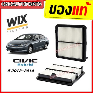 WIX กรองอากาศ HONDA CIVIC FB เครื่อง HYBRID ปี 2012 2013 2014 2015 (ซีวิคเครื่อง ไฮบริดเท่านั้น)