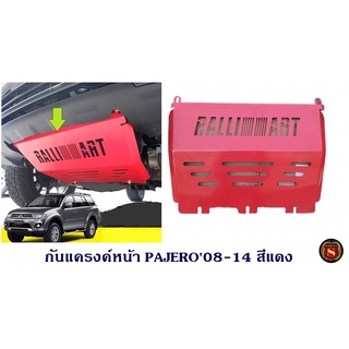 กันแครงค์หน้า MITSUBISHI PAJERO 2008-2014 มิตซูบิชิ ปาเจโร่ 2008-2014 ความหนา 3มิล กันแคร้ง กันแท้งค์ SKID PLATE