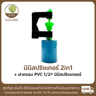 มินิสปริงเกอร์ แบบ2in1+ฝาครอบ PVC ขนาด1/2" - โตไว