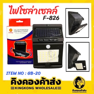 ไฟโซล่าเซลล์ ติดพนัง ไฟ LED F-826 หมุนได้ 180 ํ  ไฟติดพนัง