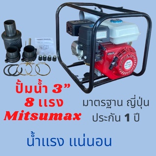 เครื่องสูบน้ำ ปั้มสูบน้ำ 8 แรง ท่อ 3 นิ้ว และ  2 นิ้ว ยี่ห้อ Mitsumax Pro