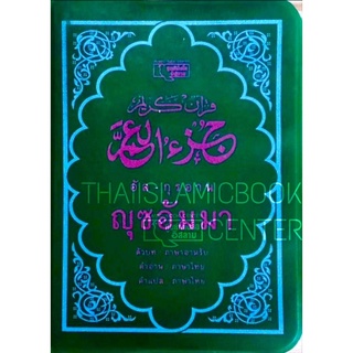 ญุซอัมมา คำอ่าน - คำแปลไทย (เล่มเล็ก ปกพลาสติก ขนาด 10.5x14.5 cm, กระดาษปอนด์ขาว, 224 หน้า)
