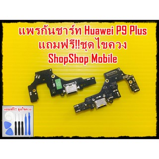 แพรก้นชาร์ท Huawei P9 Plus แถมฟรี ชุดไขควง อะไหล่คุณภาพดี ShopShop Mobile