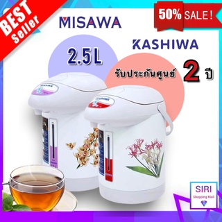 สต็อคแน่น (พร้อมส่ง!!)กระติกน้ำร้อน​ 2.5 ลิตร Kashiwa, Misawa รับประกันศูนย์ 2 ปีเต็ม