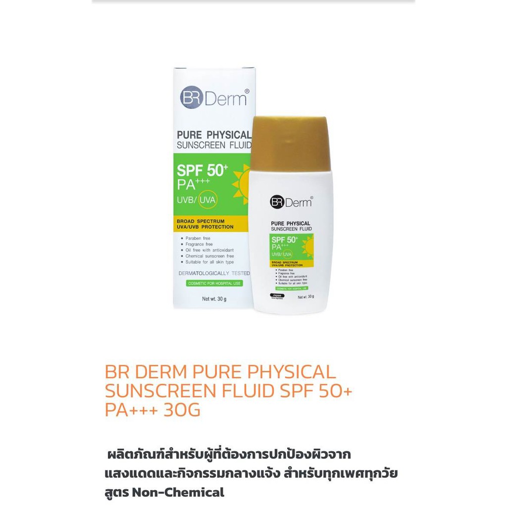 BR Derm Pure Physical Sunscreen SPF50+ PA+++ 30 g แพ็คเกจใหม่25 G