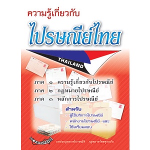 ความรู้เกี่ยวกับไปรษณีย์ (คู่มือสอบพนักงานไปรษณีย์ไทย เล่ม 1) ปกแดง