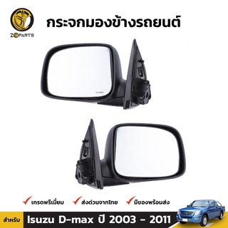 กระจกมองข้าง 1คู่ (ซ้าย+ขวา) สำหรับ Isuzu D-Max Sprake EX No Cab 2003-2011