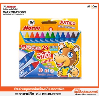 สีเทียนจัมโบ้ ตราม้า Horse 24 Colors Jumbo Size สีน้ำมัน สีชอค สีเทียน ศิลปะ วาดเขียน สีชอล์ก สีเทียน สีชอล์ค ระบายสี