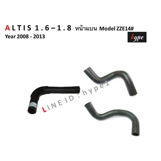 *** SET *** ท่อยางหม้อน้ำ โตโยต้า อัลติส ALTIS 1.6 - 1.8 หน้าแบน ปี 2008 - 2013 Model ZZE14#