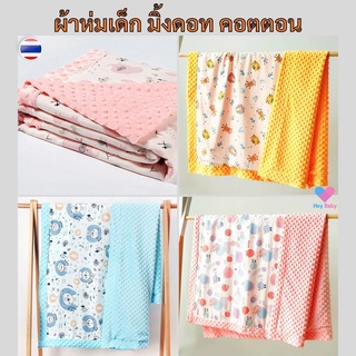 ❗ผ้าห่มเด็ก มิ้งดอท คอตตอน ขนาด 75x110, 75x1 เนื้อผ้านุ่ม ห่มอุ่นสบาย สำหรับเด็กแรกขึ้นไป ของใช้เด็ก ของใช้เด็กอ่อน BS25