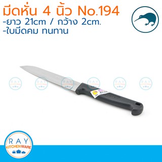 Kiwi มีดหั่นปลายแหลม ด้ามดำ 4 นิ้ว ตรากีวี มีดกีวี 194 มีดทำครัว มีดผลไม้