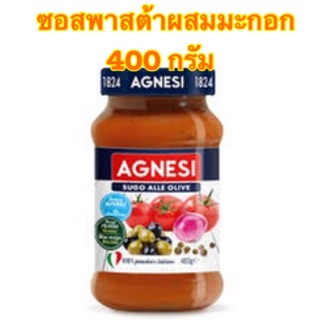 [พร้อมส่ง] AGNESI ซูโก้ โอลิเว่ SUGO OLIVE พาสต้ามะเขือเทศผสมมะกอก 400 กรัม