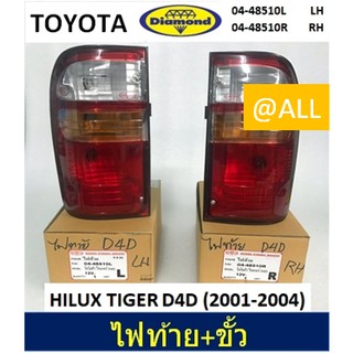 🔥 ไฟท้าย พร้อมขั้ว TOYOTA HILUX TIGER D4D (2001-2004) 🔥 ยี่ห้อ DIAMOND