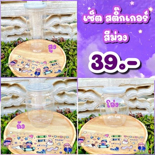 ใหม่!! กระปุกออมสินใส จัดเซ็ตสติ๊กเกอร์ “สีม่วง” 4แผ่น จุใจ ส่งไว มีรูปสินค้าจริง ออมสินใส ออมสินแยกเหรียญ ออมสินน่ารัก