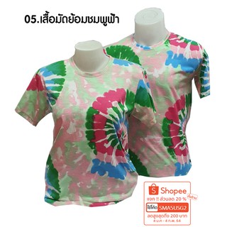 05. เสื้อมัดย้อมชมพูฟ้า ไซส์ S/M/L/XL/2XL