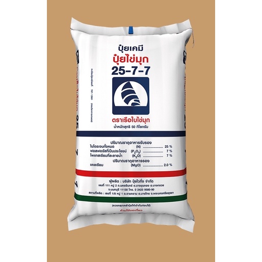 ปุ๋ยสูตร 25-7-7 ตราเรือใบไข่มุก แบ่งขาย 500-1000 กรัม