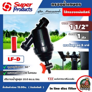 SUPER 🇹🇭 LF-D กรอง ดิสก์ 1 1/2 นิ้ว ส่งฟรีทั่วไทย กรองน้ำเกษตร ชนิดแผ่นดิสก์ 1 1/2" กรองน้ำ ซุปเปอร์โปรดักซ์ Superproducts