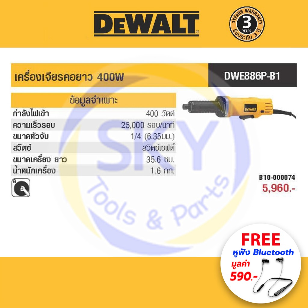 DEWALT (ดีวอลล์) เครื่องเจียรคอตรง 1/4" รุ่น DWE886P-B1 400W 25000rpm สวิทช์เซฟตี้ 🔻แถมหูฟังบลูทูธ ร