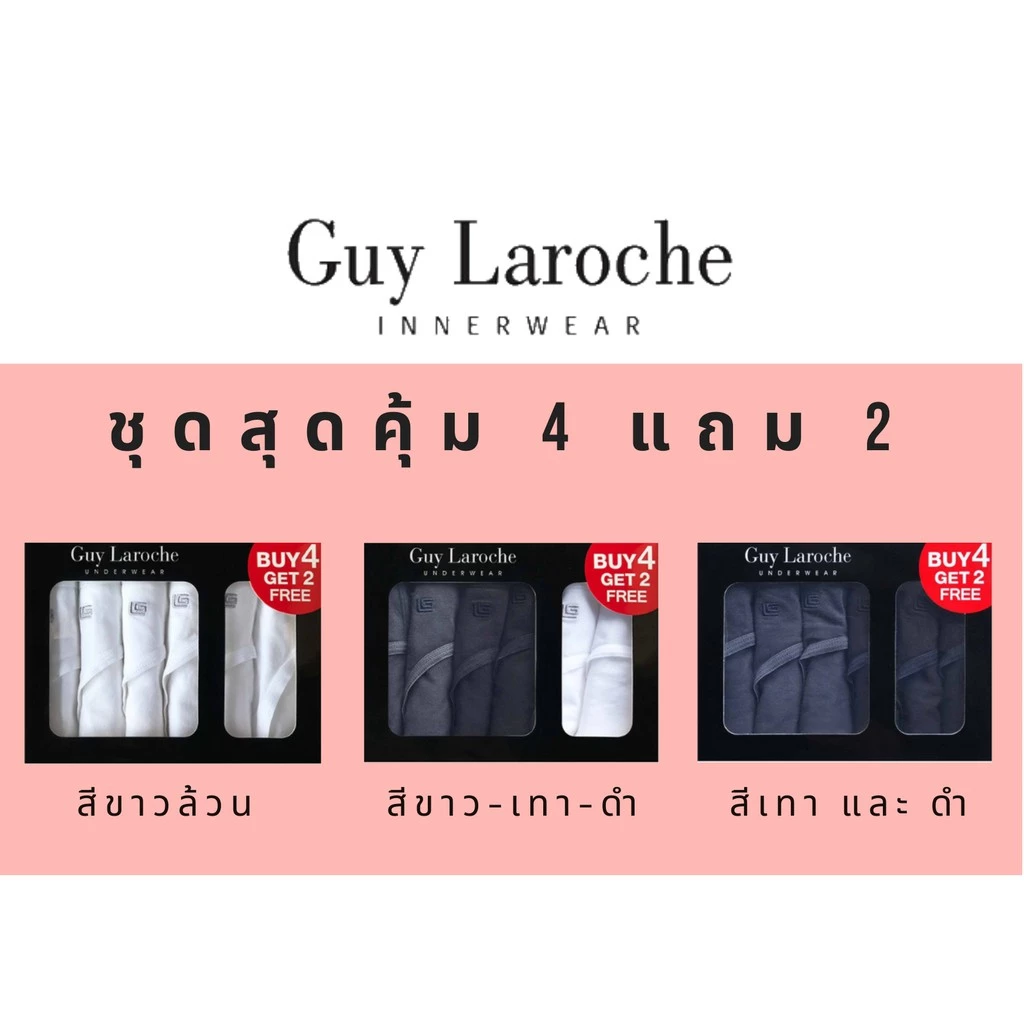 กางเกงในชาย GUY LAROCHE ชุด6 ตัว รุ่น 4 แถม 2