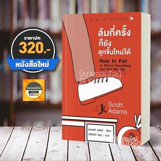 (พร้อมส่ง) ล้มกี่ครั้งก็ยังลุกขึ้นใหม่ได้ Scott Adams (สกอตต์ อดัมส์) แอร์โรว์ มัลติมีเดีย