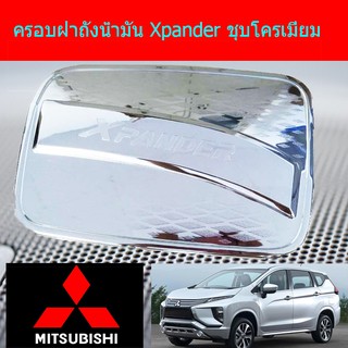 ครอบฝาถังน้ำมัน/กันรอยฝาถังน้ำมัน มิทซูบิชิ เอ็กเพนเดอร์ mitsubishi  Xpander ชุบโครเมี่ยม/ดำด้าน