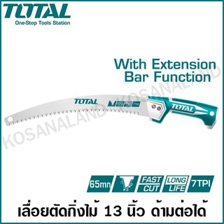 Total เลื่อยตัดกิ่งไม้ 13 นิ้ว ด้ามต่อได้ รุ่น THT51133026 / THT5113306  ( Pruning Saw ) เลื่อยกิ่งไม้ เลื่อยตัดไม้