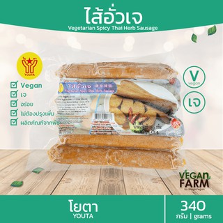 ไส้อั่วเจ (6 แท่ง) โยตา 340 กรัม | ลำแต้ๆเจ้า อาหารเจแช่แข็ง อาหารสดเจ อาหารมังสวิรัติ Vegan Notrhern Thai Spicy Sausage