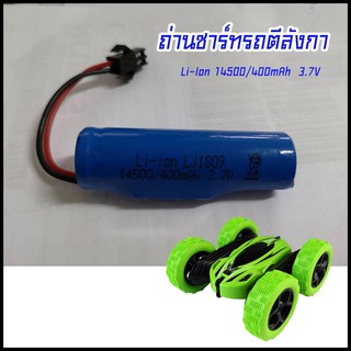 ถ่านชาร์ท รถบังคับตีลังกา Li-Ion 14500/400mAh 3.7V