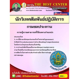 คู่มือสอบ นักวิเทศสัมพันธ์ปฏิบัติการ กรมชลประทาน ปี2561