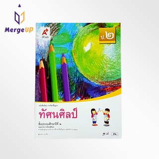 หนังสือเรียน อจท. รายวิชาพื้นฐาน ทัศนศิลป์ ป.2 ตามหลักสูตรแกนกลางการศึกษาขั้นพื้ฐาน พุทธศักราช 2551