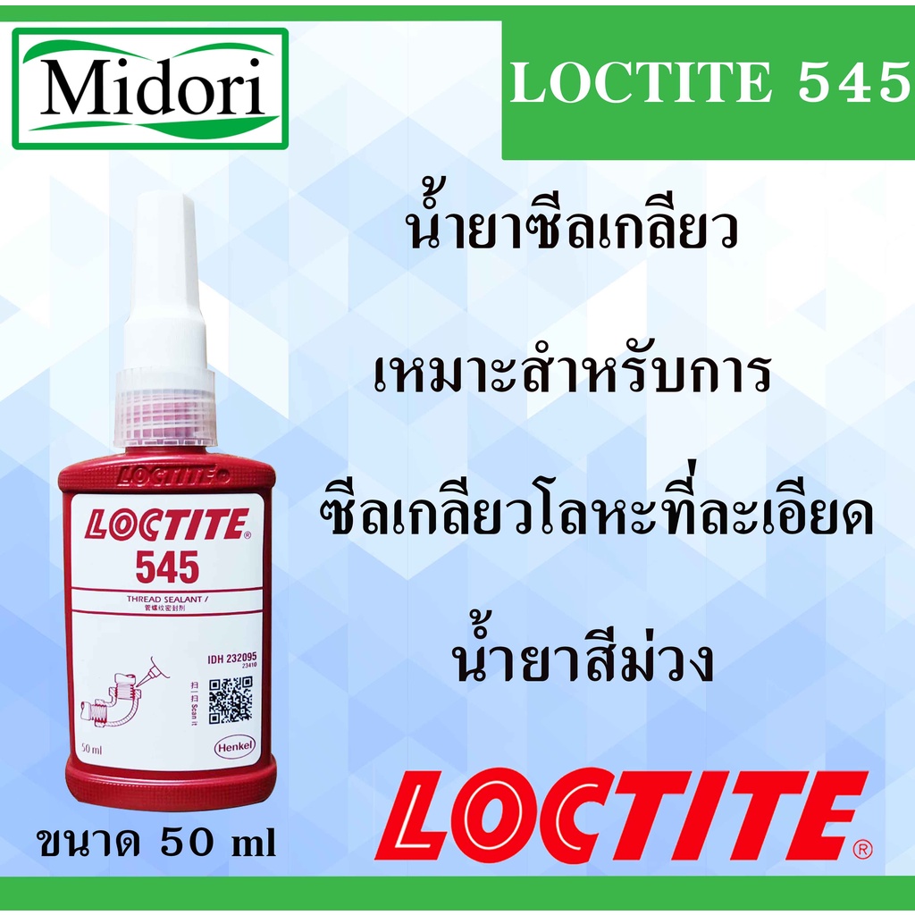 LOCTITE 545 น้ำยาซีลเกลียว 50 ml THREAD SEALANT ( ล็อคไทท์ ) เหมาะสำหรับการซีลเกลียวโลหะที่ละเอียด LOCTITE545