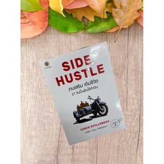 9786168187197 งานเสริม เติมชีวิต :27 วันปั้นฝันให้ทำเงิน (SIDE HUSTLE: FROM IDEA TO INCOME IN 27 DAYS)