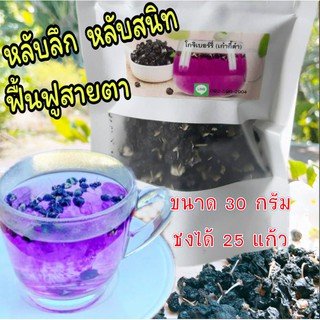 โกจิเบอร์รี่ดำ เก๋ากี้ดำ  ชาสมุนไพร  ชาเก๋ากี้ ตาใส บำรุงตา Black Goji Berry เกรด Premium เม็ดใหญ่พิเศษ 30 กรัม