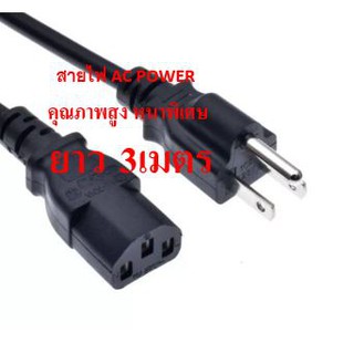 สายไฟ AC POWER ทองเเดงเเท้อยางดี 3x1.5 mm ยาว 3 เมตร