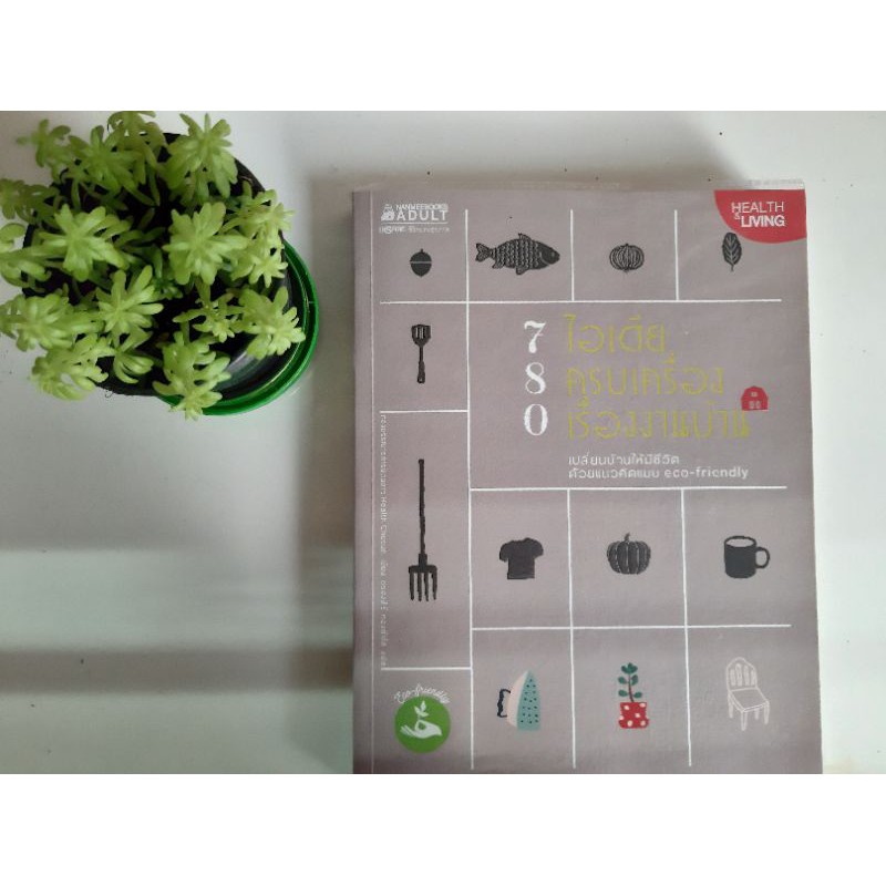 780 ไอเดีย ครบเครื่องเรื่องงานบ้าน เปลี่ยนบ้านให้มีชีวิต ด้วยแนวคิดแบบ eco-friendly