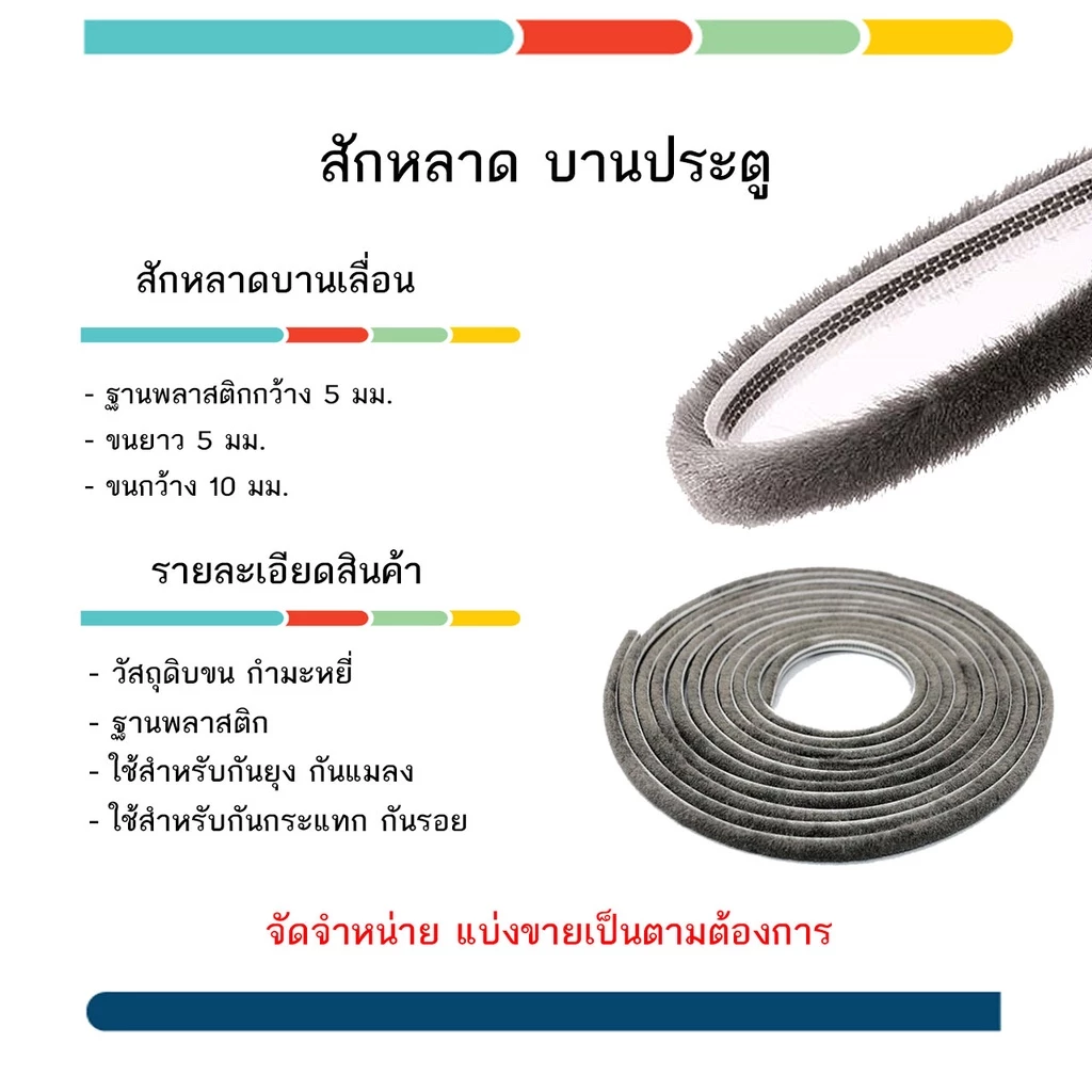 สักหลาด บานสวิง บานเลื่อน ประตู หน้าต่าง ใช้กันฝุ่นกันแมลง กันแอร์ออก แบ่งขาย 5 / 10 เมตร
