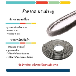 #สักหลาดบานเลื่อน #สักหลาดบานสวิง กันแอร์ออก ไม่มีกาว เลือกขนาดความยาวตามต้องการ