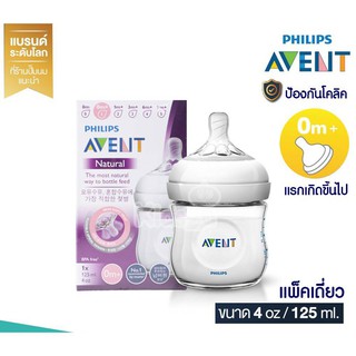 Philips Avent ขวดนมรุ่นเนเชอร์รัลขนาด 4 ออนซ์