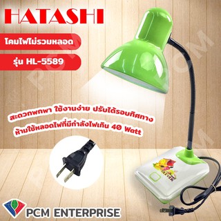 Hatashi [PCM] โคมไฟตั้งโต๊ะ HL-5589 ไม่รวมหลอด