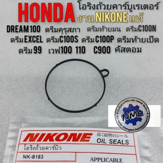 โอริงถ้วยคาร์บู โอริงก้นคาร์บูเรเตอร์ honda dream100 wave 100 ดรีมคุรุสภา ดรีมท้ายมน ดรีมexcel ดรีมc100p c100n เวฟ100