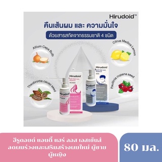 Hirudoid Anti Hair loss essence Women 80 ml ฮีรูดอยด์ แอนตี้ แฮร์ลอส เอสเซนส์ สูตรสำหรับผู้หญิง / ผู้ชาย (1 ขวด)