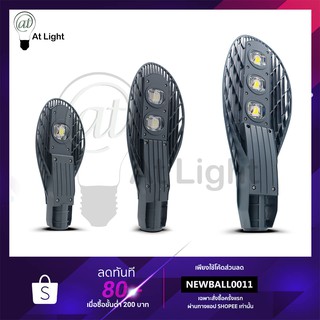 ไฟถนนหลังเต่า ใช้ไฟฟ้า220V ไฟส่องแสงสว่าง LED Streetlight โคมไฟถนน โคมไฟกันน้ำ โคมไฟสนาม