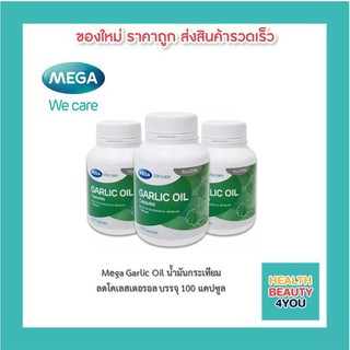 MEGA Garlic oil น้ำมันกระเทียมสกัด 100แคปซูล เสริมภูมิคุ้มกันของร่างกาย ซื้อ 3 ขวด ถูกกว่า!!