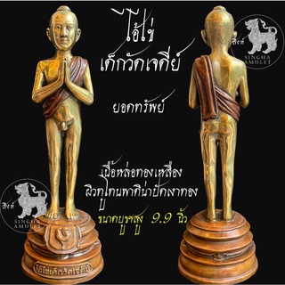 ไอ้ไข่ยอดทรัพย์64 เด็กวัดเจดีย์ ขอได้ไหว้รับ ขนาดบูชาสูง 9.9นิ้ว เนื้อทองเหลือง ผิวทูโทนพาติน่าปัดเงาทอง นครศรีธรรมราช