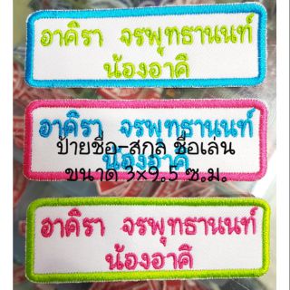 ป้ายชื่อ-สกุล ชื่อเล่น แบบเย็บติด รีดติด 1 ชุด ได้ 3ชิ้น(มีแยกขาย 1ชิ้น)