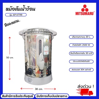 หม้อต้มน้ำไฟฟ้า รุ่น AP-KT119 กำลังไฟฟ้า 2500 วัตต์ ขนาดความจุ 20 ลิตร ต้มน้ำเดือดภสยใน 30 นาที มีระบบตัดไฟอัตโนมัติ