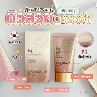 [PIKSKIN] แท้/ส่งไว💫Welcos No Makeup Face BB Cream SPF30 50ml บีบีในตำนาน ล็อคผิวเป็ะตลอดวัน