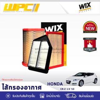 WIX ไส้กรองอากาศ HONDA: CR-Z 1.5L ปี10 CR-Z 1.5L ปี10*