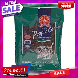 ตรามือพริกไทยเม็ดดำ 100กรัม เครื่องปรุงรสและเครื่องเทศ Hand brand Pepper, black pepper 100 grams